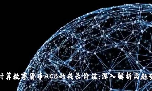 如何计算数字货币ACB的成长价值：深入解析与趋势预测