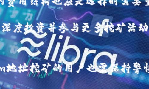 Tokenim地址挖矿：深入解析及最佳实践

Tokenim, 地址挖矿, 加密货币, 区块链技术/guanjianci

什么是Tokenim地址挖矿？
Tokenim地址挖矿是一种新兴的加密货币挖矿方式，它允许用户通过持有特定的地址和相关的资产来获得Tokenim代币。这种挖矿方式不同于传统的挖矿方式（如比特币的使用计算能力挖矿），它更注重用户的参与度和地址的活跃性。Tokenim项目利用区块链技术，确保每笔交易的透明和安全，同时也为用户提供了一种新的投资方式。

Tokenim地址挖矿的工作原理
Tokenim地址挖矿依赖于智能合约和区块链技术。当用户在Tokenim平台上创建一个地址并存入一定的资产后，这个地址就被视为一个有效的参与者。通过在网络上进行交易、转账和节点验证，用户可以获得Tokenim代币作为奖励。

与传统的挖矿相比，Tokenim地址挖矿的门槛较低，任何人只要拥有一个钱包和一些基础的数字货币，就可以参与其中。此外，Tokenim的社区性强，用户不仅可以通过挖矿获利，还能参与到项目的发展中，为社区的决策贡献自己的意见。

Tokenim地址挖矿的优势与风险
Tokenim地址挖矿具有许多优势。首先，它的入门门槛低，使得更多的人能够参与到加密货币的生态中。其次，由于挖矿过程依赖于地址的活动，用户只需保持自己的地址活跃，便可获得持续的收益。此外，Tokenim社区活跃，用户之间可以互相交流学习，共同提高。

然而，Tokenim地址挖矿也面临一些风险。由于市场波动性大，Tokenim代币的价值可能会受到影响。此外，用户在参与挖矿时也需注意安全性，确保自己的账户和私人密钥不被泄露，以防资产损失。针对这些风险，用户需谨慎操作，并在参与挖矿之前，充分了解相关知识与风险。

如何参与Tokenim地址挖矿？
参与Tokenim地址挖矿的步骤较为简单。首先，用户需要选择一个支持Tokenim的数字货币交易所，并创建一个钱包地址。接下来，用户需向该地址存入一定量的数字资产（如以太坊或比特币等），在满足最低存款条件后，即可开始参与挖矿。

此外，用户可以通过学习参与Tokenim社区的讨论、阅读白皮书等方式，了解项目的进展和最新动态，以便更好地把握投资机会。通过持续的学习与参与，用户不仅能够通过挖矿获得收益，同时也能够提升自己的知识水平。

Tokenim地址挖矿的未来展望
随着区块链技术的发展，Tokenim地址挖矿的潜力越来越大。未来，Tokenim有望与更多的项目进行合作，拓宽代币的应用范围。同时，随着用户群体的扩大，Tokenim的社区建设也将更加完善，能够为用户提供更多的支持与资源。

在未来，Tokenim还可能通过技术创新来提升挖矿效率。例如，引入更高效的智能合约和的挖矿算法，以便用户能在更短的时间内获得更多的收益。此外，随着全球对加密货币认知的提升，Tokenim的市场需求也将随之增加。

相关问题一：Tokenim地址挖矿是否适合所有投资者？
Tokenim地址挖矿的确为广大的投资者提供了一个新的投资渠道，但并不是所有的投资者都适合参与其中。投资者参与挖矿需具备基本的加密货币知识，包括对区块链技术的理解、对市场波动的应对能力等。在参与之前，投资者需充分评估自己的风险承受能力，以及在加密市场中可能面临的各种风险。

对于一些风险厌恶型的投资者或对加密市场了解不多的人来说，直接参与挖矿可能不太合适。他们可能更适合选择一些稳定性高的资产进行投资，比如法定货币或蓝筹股。而对于有经验的投资者、技术控和愿意承担风险的用户，Tokenim地址挖矿则可以成为他们资产配置中的一个有效工具。

相关问题二：如何保护自己的Tokenim挖矿资产？
安全是参与Tokenim地址挖矿过程中必须考虑的一个重要因素。用户应采取一系列措施来保护自己的挖矿资产，确保账号信息和私人密钥的安全。首先，建议用户使用硬件钱包存储大部分资产，这种钱包以其高度的安全性著称，避免其资产遭到黑客攻击。其次，用户应使用强密码来保护自己的账户，并定期更换密码，同时启用双重身份验证，以增加账户的安全层级。

此外，定期检查账户活动以及授权的设备，也能有效防止未知设备非法访问账户。用户还应保持警惕，避免点击可疑的链接或下载不明来源的软件。这些安全措施能有效防止他们的Tokenim挖矿资产遭受到损失。

相关问题三：Tokenim地址挖矿的收益怎么算？
Tokenim地址挖矿的收益通常是由多个因素共同决定的，包括挖矿的区块奖励、网络活跃度以及市场供需关系等。用户根据自己的地址参与的活动量，可能会定期获得Tokenim代币奖励，而奖励的多少也与整个网络的交易频率相关。

具体来说，用户在参与挖矿之后，系统会根据其地址所进行的交易、验证等活动计算收益。一般而言，挖矿奖励可能每天分发一次，用户可在个人账户中查询到自己的累计收益。在收益相对固定的情况下，市场的波动也会对Tokenim的价值产生较大影响，因此用户需随时关注市场动态，以做出相应的投资决策。

相关问题四：如何选择合适的Tokenim挖矿平台？
选择合适的Tokenim挖矿平台对用户的挖矿收益至关重要。首先，要考虑平台的安全性和信誉度，用户应选择那些得到行业认可的、有良好用户评价的平台。此外，平台的费用结构也应是选择时需要重点考虑的因素，包括交易费、提现费等，用户需确保这些费用在可接受范围内。

此外，用户还应考察平台的用户体验，包括界面的易用性、客服响应速度等。在选择之前，最好查看一些用户的反馈与评测，确保平台能够满足用户的需求。对于希望进行深度投资并参与更多挖矿活动的用户，选择一个功能强大且稳定的平台是十分必要的。

总结
Tokenim地址挖矿无疑为加密货币世界注入了新的活力，它不仅为用户提供一个简单的参与方式，还使得用户能够在区块链技术的生态中获得收益。然而，参与Tokenim地址挖矿的用户也需保持警惕，充分了解市场状况、项目走势，并积极采取措施保护自己的资产安全。通过不断学习和参与，用户将能够在Tokenim的不断发展中找到投资机会，实现资产的增值。