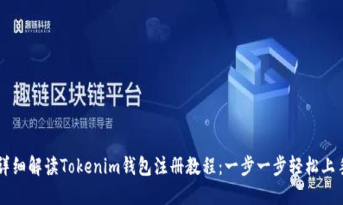 详细解读Tokenim钱包注册教程：一步一步轻松上手