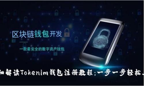 详细解读Tokenim钱包注册教程：一步一步轻松上手