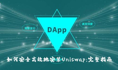 如何安全高效地安装Uniswap：完整指南