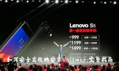 如何安全高效地安装Uniswap：完整指南