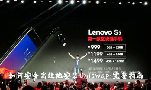 如何安全高效地安装Uniswap：完整指南