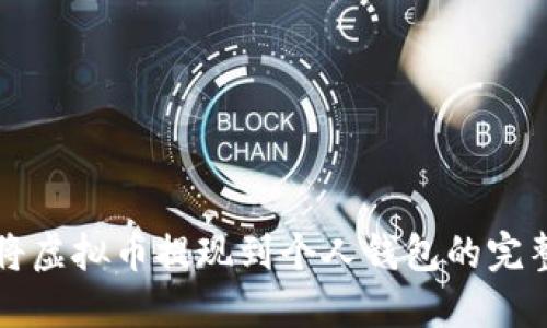 如何将虚拟币提现到个人钱包的完整指南