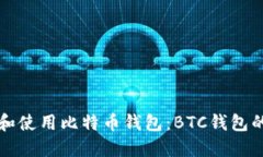 如何下载和使用比特币钱包：BTC钱包的