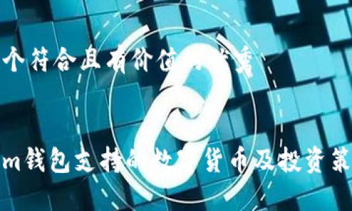 思考一个符合且有价值的优秀
:
Tokenim钱包支持的数字货币及投资策略详解