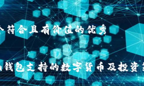 思考一个符合且有价值的优秀
:
Tokenim钱包支持的数字货币及投资策略详解