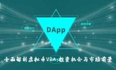 全面解析虚拟币VRA：投资机会与市场前