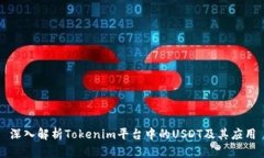 深入解析Tokenim平台中的USDT及其应用