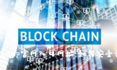 比特派钱包app官网入口网址：如何安全