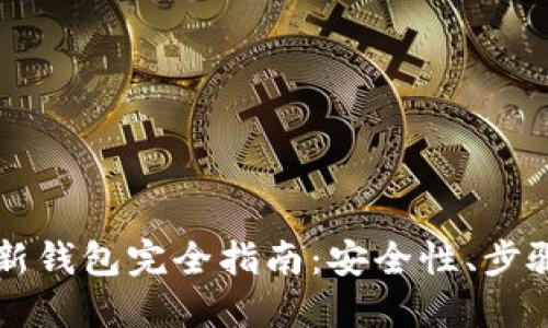 区块链创建新钱包完全指南：安全性、步骤与最佳实践