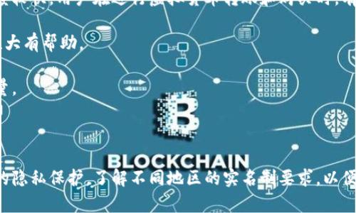   tokenim钱包是否实名？深入解析与用户隐私的关系 / 

 guanjianci tokenim钱包, 匿名钱包, 加密货币, 用户隐私 /guanjianci 

随着虚拟货币的不断发展和普及，越来越多的人开始关注和使用钱包管理自己的数字资产。在这些钱包中，Tokenim 钱包因其便捷性和安全性备受青睐。然而，一个重要的问题随之而来：Tokenim 钱包是否实名？本文将深度探讨这一问题，并分析与用户隐私相关的各方面内容。

### 1. Tokenim钱包介绍

Tokenim 钱包是一种数字资产钱包，旨在为用户提供更为安全和便捷的数字货币管理方案。与传统的钱包不同，Tokenim 钱包支持多种加密货币，允许用户快捷地进行存储、转账和交易。同时，该钱包还具备相对较高的安全性能，采用了多层加密和冷储存等技术手段，保护用户资产安全。

Tokenim 钱包的用户界面友好，服务支持遍布多个区域。无论是新手用户，还是有经验的交易者，都能轻松上手。此外，Tokenim 还致力于保护用户的隐私，尽量减少用户信息的收集和存储。

### 2. Tokenim钱包的实名制问题

#### 2.1 Tokenim钱包的身份验证要求

Tokenim 钱包是否需进行实名注册，首先需要了解其身份验证机制。一般来说，钱包的实名制要求来自于法律法规以及合规政策。各国家和地区对数字资产的监管不同，因此钱包服务提供商在设计其服务时，需确保符合当地的法律法规要求。

如果Tokenim钱包在某些地区或国家要求用户进行身份验证，通常意味着用户需要提交身份证件、护照照片等个人信息。这一过程一般被称为KYC（Know Your Customer，了解你的客户），目的是为了防止洗钱及其他犯罪活动。

#### 2.2 Tokenim钱包如何保护用户隐私

对于许多用户而言，身份验证和隐私保护之间有着微妙的平衡。Tokenim钱包在尽量确保用户隐私的同时，也需要满足合规性要求。在这一方面，Tokenim提供了一定的隐私保护措施。

例如，按照行业标准，Tokenim 会采用数据加密和匿名化处理来保护用户的个人信息。此外，Tokenim 也会尽量减少收集的用户信息，仅在法律要求的情况下收集所需的最小信息。

### 3. 与Tokenim钱包相关的四个问题

#### （1）Tokenim钱包是否需要实名认证？

在使用Tokenim钱包的过程中，不同地区的用户可能面临不同的实名制要求。一般来说，在一些对加密货币监管严格的国家，Tokenim可能会要求用户进行实名认证，以符合法律合规要求。这主要是为了防止金融犯罪和保护消费者的权益。因此，如果你在这些地区使用Tokenim钱包，了解相应的KYC政策是十分必要的。

另一方面，在一些对加密货币监管较为宽松的地区，Tokenim钱包则可能不要求实名注册，这使得用户能够更方便、更匿名地使用。但需注意的是，在这类情况下，钱包的安全性和资产的合法性可能会受到影响。

总的来说，是否需要实名认证取决于你所在的地区及Tokenim钱包的政策。建议用户在使用前详细阅读相关条款；同时，保持对Tokenim官方信息的关注，以确保理解其实名制政策的最新动态。

#### （2）Tokenim钱包的安全性如何？

Tokenim 钱包因其独特的安全机制而受到了用户的青睐。首先，该钱包采用多重加密技术，确保用户的私钥和账户信息不会被轻易破解。其次，Tokenim还使用冷存储方案，将大多数资产保存在离线环境中，大大降低黑客攻击的风险。

此外，Tokenim 钱包定期进行安全审查和漏洞测试，以发现和修补潜在的安全漏洞。在不断完善其安全性的同时，Tokenim还提供必要的用户教育，帮助用户提高自身的安全意识，避免因个人操作失误导致的资产损失。

尽管如此，用户也应保持警惕，避免在不安全的网络环境下登录钱包，并定期更新账户密码。如果使用二级验证或其他安全功能，能够进一步提升钱包的安全性。

#### （3）使用Tokenim钱包有哪些优缺点？

Tokenim钱包的优点包括：首先，其用户界面简洁，操作友好，适合新手用户；其次，支持多种主流加密货币，便于用户管理和交易；再者，Tokenim钱包采取了一系列的安全措施，增加了用户资产的保护力度。

不过，Tokenim钱包也存在一些缺点，例如在某些国家对实名制的要求可能使部分用户感到隐私受限。此外，若某些地区的支持服务较为薄弱，用户在遇到问题时可能会面临较大的困难。

在权衡使用Tokenim钱包前，用户应结合自身需求，对优缺点进行全面评估，做出知情决策。

#### （4）Tokenim钱包的用户体验如何？

Tokenim钱包因其较好的用户体验受到许多用户的认可。其首页布局，使用户在查看资产或进行交易时不会感到混乱。此外，钱包的交易速度较快，用户在进行虚拟货币转账和购买时，有较为流畅的体验。

Tokenim的钱包支持多语言功能，能够更好地服务不同国家和地区的用户。用户可以根据需求选择适合的语言进行操作，对提高用户友好性大有帮助。

总之，Tokenim钱包在用户体验方面做得较为出色，但随着用户群体的不断增长，钱包开发者也需要持续关注用户反馈，不断和改进服务质量。

### 结论

在数字货币日益普及的今天，Tokenim钱包凭借其高安全性与良好的用户体验，吸引了大量用户的关注。然而，用户在使用时仍需关注自己的隐私保护，了解不同地区的实名制要求，以便做出最合适的选择。同时，要保持对钱包安全性的关注，确保资产的安全与合法。希望本文能够为您在使用Tokenim钱包时提供参考和帮助。