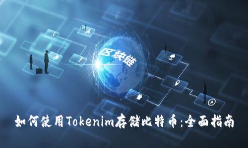 如何使用Tokenim存储比特币：全面指南