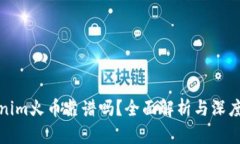 Tokenim火币靠谱吗？全面解析与深度评