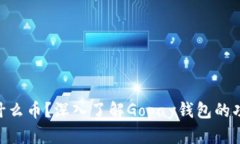 Gopay钱包是什么币？深入了解Gopay钱包