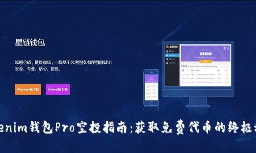 Tokenim钱包Pro空投指南：获取免费代币的终极秘诀