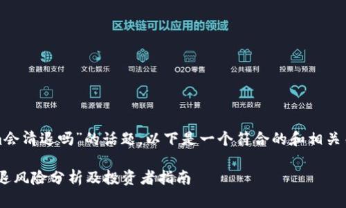 关于“tokenim会清退吗”的话题，以下是一个符合的和相关关键词的示例：

Tokenim的清退风险分析及投资者指南
