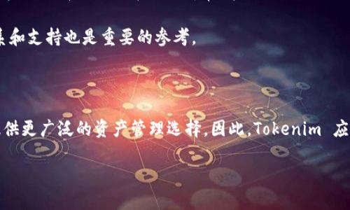Tokenim 是一个区块链相关的项目，但要判断它是否属于 L1 钱包（Layer 1 钱包），我们需要了解一些背景信息。

### 什么是 L1 钱包？

L1（Layer 1）钱包通常指的是直接与区块链主层（即第一层）交互的钱包。这些钱包通常支持原生加密货币的存储、发送和接收。例如，比特币钱包和以太坊钱包都是 L1 钱包，因为它们直接与这些区块链网络进行交互。

### Tokenim 的定位

Tokenim 是一个跨链的钱包，旨在支持多种区块链资产的管理。虽然它可能在某些功能上与 L1 钱包相似，比如支持用户直接进行加密货币交易和存储，但它的跨链功能可能会让它更接近于其他类型的钱包，甚至是 Layer 2（L2）解决方案。

### Tokenim 的功能

要具体了解 Tokenim 的定位，可以关注以下几个方面：

1. **支持的区块链**：如果 Tokenim 支持多种区块链并提供跨链功能，那么它更可能被视为多链钱包，而不是简单的 L1 钱包。

2. **用户体验**：如果 Tokenim 提供便捷的用户体验，如简单的资产管理和交易功能，这也增加了它被广泛接受的可能性。

3. **安全性**：对于任何钱包来说，安全性都是重中之重。如果 Tokenim 在安全性和隐私方面做得很好，那么它将在用户中赢得信誉。

4. **社区和生态系统支持**：该钱包是否与其他区块链项目、开发者和用户建立了良好的社区关系和支持也是重要的参考。

### 总结

Tokenim 不是一个纯粹的 L1 钱包，而是拥有跨链功能的钱包，支持多种区块链，致力于为用户提供更广泛的资产管理选择。因此，Tokenim 应被视为多链钱包，而不仅仅是 L1 钱包。

如果你有更具体的问题想要了解，或需要更多细节，请告诉我！