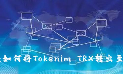 详细指南：如何将Tokenim TRX转出至Aave平台