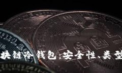 全面解析区块链冷钱包：安全性、类型