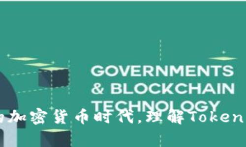   Tokenim支持狗狗币：全面解析功能与价值 / 

 guanjianci Tokenim, 狗狗币, 加密货币, 支持 /guanjianci 

### 引言 

在近年来，狗狗币（Dogecoin）作为一种加密货币，受到了越来越多投资者和用户的关注。而各种加密货币交易平台和钱包服务也陆陆续续地开始支持狗狗币。Tokenim正是其中之一。本文将对Tokenim支持狗狗币这一主题进行全面分析，探讨其背后的功能与价值，帮助读者更好地理解这项服务所带来的优势。

### Tokenim简介 

Tokenim是一家致力于为用户提供安全、便捷的加密货币交易和管理的平台。该平台支持多种加密货币，包括比特币、以太坊以及近年来备受欢迎的狗狗币。在加密货币市场中，Tokenim以其用户友好的界面、高效的交易执行速度和多元化的资产管理服务而受到青睐。

### Tokenim如何支持狗狗币？

#### 1. 资产管控 

Tokenim在其平台上提供对狗狗币的直接支持，用户可以方便地进行狗狗币的购入、交易和管理。平台使用多层次的安全机制来确保用户资产的安全，包括冷钱包存储和多重身份验证。

#### 2. 交易平台 

Tokenim的交易平台为用户提供实时的价格数据和交易图表，帮助用户更好地了解市场动态。在交易界面上，用户可以轻松选择狗狗币，并进行买入、卖出等操作。

#### 3. 客户支持 

Tokenim提供全天候的客户支持服务，用户在使用狗狗币进行交易时如遇到任何问题，均可向客服寻求帮助。平台对于用户提出的关于狗狗币的问题，总是给予详细的解析和指导。

### 狗狗币的价值与潜力 

狗狗币最初是作为一个玩笑而创建的，但现在已经跻身加密货币市场的主流。其社区的支持和日益增长的应用场景使其逐渐成为了一种有价值的资产。以下是狗狗币的一些重要价值和潜力：

#### 1. 强大的社区支持 

狗狗币拥有一个活跃的社区，无论是在社交媒体上还是在各类在线论坛上，狗狗币的爱好者们都在积极讨论、宣传，甚至开展募款活动。这种强大的社区支持使得狗狗币在加密货币市场中具有独特的地位。

#### 2. 低交易成本 

与其他主流加密货币相比，狗狗币的交易费用相对较低，这使得它在微型交易和小额支付中拥有较大优势。这一特性使得狗狗币在日常交易中变得更加实用。

#### 3. 实际应用场景 

随着越来越多的商家和平台开始接受狗狗币作为支付方式，狗狗币的实际应用场景不断扩展。无论是在线购物，还是小额捐款，狗狗币都能提供便捷的支付体验。

### Tokenim与狗狗币的结合意味着什么？

Tokenim对狗狗币的支持，不仅为狗狗币的用户提供了一个安全的交易平台，同时也进一步扩大了狗狗币的用户基础。这样一来，Tokenim不仅在原有的用户群体中得到了增强，也吸引了大量狗狗币的潜在用户，让更多人方便地参与到狗狗币的生态系统中。

### 相关问题讨论 

#### 问题一：Tokenim如何保障用户资产安全？ 

在数字货币的交易平台上，资产安全始终是用户最为关注的问题。Tokenim为了增强用户的资产安全性，采取了一系列的安全防护措施。在该平台，用户的资产首先会被存储在冷钱包中，冷钱包是与网络隔离的存储方式，可以有效防止黑客攻击。用户在进行交易时，Tokenim会通过多重身份验证系统，确保交易的安全性。此外，平台还定期进行安全审计，确保任何潜在的漏洞能够及时被发现和修补。

#### 1. 冷钱包和热钱包的结合 

Tokenim采用冷热钱包结合的方式来管理用户的资产。冷钱包用于存储绝大多数用户资产，确保在网络攻击下资产的安全；热钱包则用于日常交易，保证用户在需要进行交易时能够迅速接入。通过这样的方式，Tokenim能够既保证交易的顺畅进行，又能保护用户的资产安全。

#### 2. 用户教育与安全意识 

除了技术层面的安全措施，Tokenim还积极向用户普及安全知识，例如如何设置强密码、开启两步验证等。通过提高用户的安全意识，Tokenim进一步降低了因用户疏忽导致的安全事故发生的可能性。

#### 3. 持续的安全投资 

Tokenim在安全方面的投入是长期的，平台会将一定比例的收益投入到安全技术的研发和系统的维护中。这种持续的投资政策，能够保证Tokenim在安全技术领域始终保持领先地位，给用户提供更为安心的交易环境。

#### 问题二：为什么狗狗币在市场上越来越受到欢迎？ 

随着市场的变化和技术的发展，狗狗币作为一种加密货币，其受欢迎程度逐渐上升的原因有很多。

#### 1. 社区支持 

狗狗币在诞生之初，就依靠其活跃的社区进行推广。用户在社交平台上分享使用经历，参与讨论，互相支持。这种社区效应不仅吸引了大量新用户加入，也促进了狗狗币的传播和接受度。

#### 2. 投资潜力 

近年来，狗狗币的价格经历了几次大幅度的上涨，这使得很多投资者看到了其投资潜力。其价格波动和市场表现吸引了大量投机交易者，他们认为狗狗币有机会提供高额回报。

#### 3. 商业应用逐步增加 

越来越多的互联网企业和平台开始接受狗狗币作为支付方式，为狗狗币创造了实际的应用场景。可以使用狗狗币购物、捐款等，这些都使其价值不断被提升。

#### 问题三：Tokenim平台的其他优势 

在支持狗狗币的基础上，Tokenim还在多个方面展现了自身独特的优势，致力于为用户带来更好的交易体验。

#### 1. 用户友好的界面 

Tokenim的操作界面，即使是初学者也能很快上手。各种功能模块清晰可见，用户在进行交易时，可以轻松找到需要的操作选项。

#### 2. 实时市场数据 

Tokenim提供实时的市场行情、图表分析，帮助投资者做出更为明智的决策。所有数据都是来自平台实时更新，保证信息的准确性和及时性。

#### 3. 持续创新的服务 

Tokenim不断完善自身的服务，定期推出新的投资产品和交易工具，以适应快速变化的市场需求。这种持续的创新使得Tokenim能够在竞争中保持优势。

#### 问题四：Tokenim是否支持其他加密货币？ 

除了狗狗币，Tokenim还支持多种主流加密货币，提供用户更广泛的投资选择。

#### 1. 多种资产投资 

用户可以在Tokenim上交易各种主流的加密货币，如比特币、以太坊等，并可随时一键兑换不同的资产。这样，在单一平台上，用户便能够实现多样化的投资组合。

#### 2. 安全的交易环境 

无论是狗狗币还是其他加密货币，Tokenim都通过相同的安全措施保障用户的资产安全。用户在进行各种交易时，都能够享受同样的安全保护。

### 结论 

Tokenim的支持使得狗狗币的用户能够获得更安全、便捷的交易体验。同时，随着狗狗币在市场上的日渐受欢迎，其背后的价值和潜力也为Tokenim吸引了更多的用户。在这个快速发展的加密货币时代，理解Tokenim如何支持狗狗币，以及狗狗币自身的特性和价值，对用户来说尤为重要。在持续关注市场异动的同时，选择一个合适的平台进行交易，无疑能够助力用户在加密货币投资中更为成功。