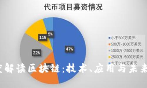  深度解读区块链：技术、应用与未来趋势