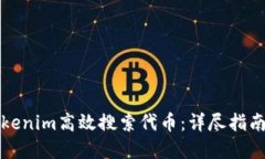 如何使用Tokenim高效搜索代币：详尽指