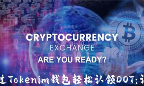 
如何通过Tokenim钱包轻松认领DOT：详细指南