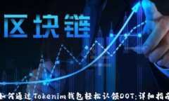 如何通过Tokenim钱包轻松认领DOT：详细