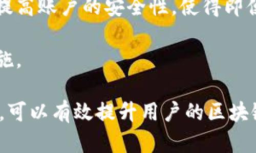 在以太坊网络中如何进行网址查询：工具与技巧

以太坊, 区块链查询, 智能合约, DApp/guanjianci

在当今数字货币迅速发展的时代，掌握如何在以太坊网络中进行网址查询已经成为每一位投资者和区块链开发者的重要技能。以太坊不仅是第二大数字货币，其智能合约和去中心化应用（DApp）也正在不断改变我们的生活和工作方式。本文将深入探讨以太坊网址查询的方法、工具及其应用，助你在区块链世界中游刃有余。

1. 以太坊网络概述

以太坊是一个去中心化的开源区块链平台，使用智能合约来保证网络中的交易安全性和透明性。自2015年推出以来，以太坊已经发展成为一个广泛的生态系统，吸引了大量的开发者和投资者。以太坊不只是一种货币，它提供了一个可以执行智能合约的平台，使得开发者能够创建自己的去中心化应用（DApp）。

2. 网址查询的必要性

在以太坊网络中，网址查询通常是指对智能合约、交易和钱包地址的查找和验证。这种查询不仅可以帮助用户了解某一交易的状态，还能帮助开发者在调试和DApp时查找合约是否按照预期运作。此外，对地址的查找也能够让用户验证某一钱包的余额和交易历史，为投资决策提供数据支持。

3. 以太坊网址查询工具介绍

有许多工具可以用来在以太坊网络上进行网址查询。以下是一些常用的工具：

ul
    listrongEtherscan/strong：这是最流行的以太坊区块链浏览器，允许用户查询交易、地址和合约的详细信息。用户可以轻松输入钱包地址或者交易哈希，快速获取相关信息。/li
    listrongEthplorer/strong：另一种区块链浏览器，提供了类似于Etherscan的功能，并且专注于ERC20代币的查询。用户还可以查看到多种代币的图表和分布。/li
    listrongMyEtherWallet/strong：不仅是一个以太坊钱包，也是一个查询工具，用户可以在这里查看自己的余额、交易历史同时管理自己的私钥。/li
    listrongInfura/strong：为区块链应用提供API服务，让开发者能够方便地接入以太坊网络进行数据查询和操作。/li
/ul

4.查询智能合约和钱包地址

智能合约在以太坊上的运行提供了许多功能，用户可以通过查询合约地址了解其状态。以太坊的查询工具通常支持直接输入合约地址，用户将能够看到合约的创建者、交易记录、当前余额等信息。此外，钱包地址查询则能够让用户看到该地址的所有交易记录和资产状况。

举个例子，如果你拥有一个智能合约的地址，你可以选择在Etherscan上输入该地址，搜索后查看合约的相关信息，比如该合约是否存在、创建该合约的交易哈希、合约的源代码等。这些信息都是帮助开发者和用户了解合约运行状态的重要依据。

5. 以太坊网址查询中的安全性考虑

在进行以太坊网址查询时，用户必须保持警惕，确保所访问的网站是合法的。由于区块链的匿名性，有些不法分子可能会创建假网站来诱骗用户输入私钥或转账。因此，在输入任何敏感信息之前，用户应该确保自己访问的是Etherscan、MyEtherWallet等知名平台的官方网站。

此外，用户还应该谨慎对待通过社交媒体或不明邮件中获取的链接。为了保护自己的资产安全，定期更换钱包密码、启用两步验证等都是非常必要的操作。

6. 未来发展趋势和机会

随着DeFi（去中心化金融）和NFT（非同质化代币）的兴起，以太坊的使用场景愈加广泛。网址查询作为用户与区块链交互的重要手段，其工具和技术也将不断演进。未来的查询工具可能会集成更多智能化功能，比如利用人工智能分析交易模式，自动化提示风险等。

这一方面为普通用户提供了更加便利的操作体验，另一方面也为开发者提供了更多数据分析的机会，提升其DApp的竞争力。随着技术的进步，区块链的透明性将进一步加强，让用户能够更加清晰地看到资产的流动和使用情况。

可能相关问题讨论

Q1: 如何选择合适的以太坊查询工具？

在选择以太坊查询工具时，用户需要考虑多种因素，包括工具的可靠性、功能的丰富性、用户界面的友好性等。首先，用户应该选择知名且受欢迎的工具，例如Etherscan，这是一个功能强大的平台，支持交易、区块、钱包及智能合约查询。

其次，考虑工具是否提供所需的功能。例如，如果你需要查看智能合约的详细信息，则需要选择支持该功能的工具。如果你还希望查看ERC20代币的信息，Ethplorer可能是一个不错的选择。此外，用户也可以考虑工具是否支持移动设备访问，以便于随时随地进行查询。

最后，用户还可以参考网上对各个工具的评价和反馈，从而做出明智的选择。在试用不同工具的过程中，积累经验，可以帮助用户逐渐找到最适合自己的查询工具。

Q2: 如何理解以太坊交易状态？

以太坊交易状态可以简述为“待处理”、“已确认”、“失败”等。每当一笔交易发送到以太坊网络时，它会被加入到交易池中，等待矿工进行验证。

交易被矿工确认后，状态会由“待处理”变为“已确认”。每个以太坊区块都包含一定数量的交易，矿工会在矿工奖励和交易手续费的激励下，优先处理手续费较高的交易。用户在使用查询工具如Etherscan时，可以输入交易哈希，看到该交易的状态及其在区块链中的详情。

如果交易过程出现问题，比如输入错误的地址或燃料费用不足等，可能会导致交易失败。理解这些状态不仅有助于用户对交易过程进行追踪，还有助于未来的交易策略，使资金流动更加顺畅。

Q3: 以太坊智能合约如何促进去中心化应用的开发？

智能合约是以太坊网络的核心组成部分，它们是一种自动执行的合约，不需要中间人就可以完成复杂的交易。开发者可以利用智能合约，实现复杂的逻辑和条件，并让这些合约自动执行，从而降低了运营成本并提高了效率。

通过智能合约，开发者能够创建去中心化应用（DApp）来满足用户需求，涉及范围广泛，包括去中心化金融、NFT交易平台、供应链管理等。DApp通常没有单一的控制者，用户在使用时能享受更高的安全性和隐私保护。智能合约的去中心化和透明性特征，也保证了所有参与方都可以进行公平的交互。

总的来说，以太坊智能合约为去中心化应用的开发提供了一个安全、可靠和灵活的环境，使得开发者能够专注于逻辑框架，同时降低了技术门槛。

Q4: 如何保护自己的以太坊资产？

保护以太坊资产的第一步是选择一个安全的钱包。用户应根据自身需求选择热钱包或冷钱包。热钱包方便快捷，适合频繁交易。而冷钱包则设备较多，提升了安全性，适合长期持有。

其次，定期备份钱包和私钥是确保资产安全的关键，例如将私钥写在纸上保存在安全的地方，或使用密码管理工具。同时，启用两步验证，能够再一次提高账户的安全性，使得即便密码被盗，黑客也难以登陆。

此外，用户还需要保持警惕，不轻易点击陌生链接或输入私钥到不知名网站。同时，定期查看交易记录，能够帮助用户及时发现异常交易，及时采取措施。

综上所述，以太坊网址查询的技能将为用户的投资和开发提供强大的支持，通过合理选择工具、理解交易状态、善用智能合约以及增强安全保护措施，可以有效提升用户的区块链体验和资产安全性。