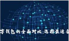 区块链数字钱包的全面对比：选择最适