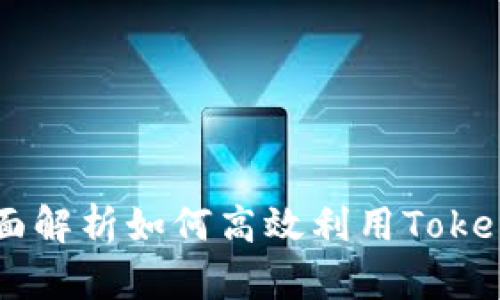 Tokenim使用教程：全面解析如何高效利用Tokenim进行加密资产管理