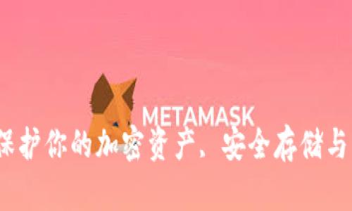 冷钱包：保护你的加密资产, 安全存储与应用指南