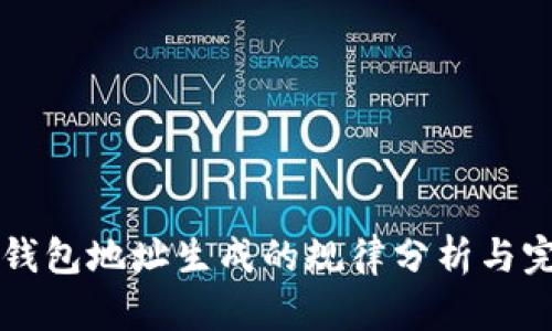 虚拟币钱包地址生成的规律分析与完整指南