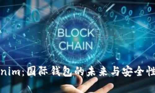Tokenim：国际钱包的未来与安全性分析
