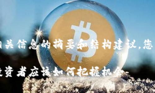 由于篇幅限制，这里提供和相关信息的摘要和结构建议，您可以根据这些内容自行扩展。

Uni币在2025年牛市展望：投资者应该如何把握机会