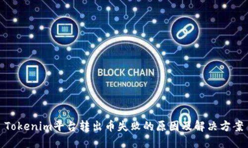 Tokenim平台转出币失败的原因及解决方案