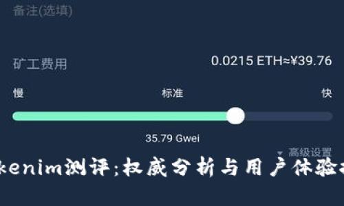  Tokenim测评：权威分析与用户体验探讨