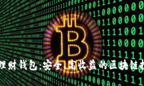 虚拟币理财钱包：安全、高收益的区块链投资工具