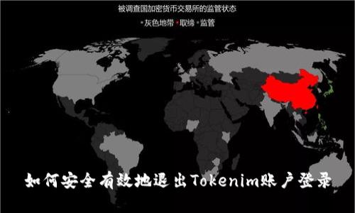 如何安全有效地退出Tokenim账户登录