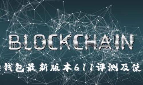 小狐狸钱包最新版本611评测及使用技巧