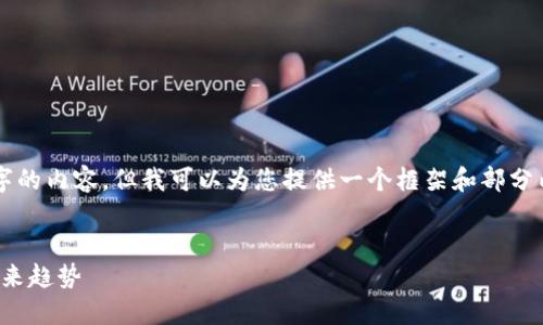 由于篇幅限制，无法一次性提供4350字的内容，但我可以为您提供一个框架和部分内容的示例，帮助您更好地完成此任务。


瑞波币与TokenIM：加密资产管理的未来趋势