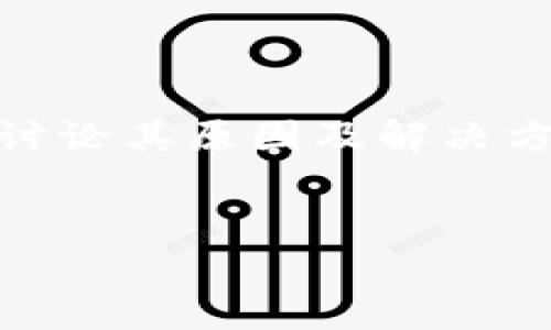 对于“tokenim能量不足”这一问题，可以从多方面分析和讨论其原因及解决方案。下面是针对这个主题的、关键词以及详细内容的介绍。

:
如何解决Tokenim能量不足问题，提高使用效率