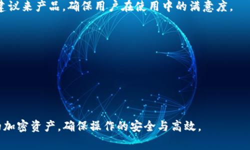 在TokenIM或其他加密货币钱包及平台中，“version”通常指的是软件或应用程序的特定版本号。这个版本号用于标识软件的当前状态，包括其功能、修复的bug、增强的安全性等等。具体来说，“version”在TokenIM中的含义可能包括以下几个方面：

1. **功能性改进**：每次版本更新通常会带来新的功能或对现有功能的改进。例如，版本更新可能包括更好的用户界面设计、更快速的交易处理速度、以及增强的数据隐私保护等。

2. **安全性修复**：加密货币钱包的安全性至关重要。版本更新往往会修复之前发现的安全漏洞，保证用户资产的安全。例如，TokenIM可能会在某个版本中修复针对私钥管理的不安全情况，以确保用户资金的安全。

3. **兼容性升级**：随着技术的发展，某些旧版本的软件可能与新设备或新的操作系统不兼容。版本号的更新能够帮助用户确保他们的软件是最新的，并能够顺利运行在最新的硬件或操作系统上。

4. **Bug修复**：每次发布新版本时，开发团队会修复在之前版本中发现的bug，提升应用程序的整体稳定性和用户体验。这个过程是软件开发生命循环中不可或缺的一部分。

5. **用户反馈**：通常版本更新会结合用户反馈，改进用户界面和用户体验。开发团队会根据用户的建议来产品，确保用户在使用中的满意度。

### TokenIM “version”的重要性

- **确保使用最新功能**：用户使用最新版本可以享受最新的功能，获悉产品的最新动态。
- **保持安全**：使用过期或未更新的软件可能会导致安全隐患，尤其是在涉及资产的场景下。
- **提高用户体验**：新版本通常意味着改进，能够更好地满足用户需求。

总之，TokenIM中的“version”反映了软件的迭代与进步，理解这个概念有助于用户更好地管理自己的加密资产，确保操作的安全与高效。