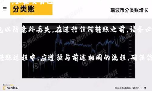 关于您提问的“tokenim可以转账币到火币钱包吗”，以下是一些基本信息和指导，以帮助您理解这个过程。

### Tokenim与火币钱包的异同

Tokenim是一种数字资产管理工具，允许用户存储和管理加密货币。而火币钱包是由火币交易所推出的一种数字货币钱包，旨在为用户提供安全便捷的交易服务。两者都支持多种加密货币的存储和管理，但它们的功能和界面可能存在差异。

### 转账过程

1. **确认支持的币种**  
   首先，您需要确认Tokenim和火币钱包是否支持您想要转账的具体币种。不同钱包对支持的币种有不同的限制。

2. **获取火币钱包的接收地址**  
   进入您的火币钱包，找到您想要接收币的种类，复制相应的接收地址。

3. **发起转账**  
   打开您的Tokenim钱包，找到“转账”或“发送”功能，将接收地址粘贴到对应的输入框中，并输入您要转账的金额。

4. **确认并完成转账**  
   核对所有信息无误后，确认转账。转账通常需要一些时间来确认，具体时间取决于网络的拥堵情况。

### 注意事项

- **转账费用**：请注意，转账过程中可能会发生一定的网络费用。
- **安全性**：确保您的资金安全，避免在不安全的网络环境下进行转账操作。
- **确认信息**：务必为接收地址输入正确，任何误差可能导致资金丢失。

### 常见问题

以下是一些用户在进行币转账时常见的疑问，及其详细解答：

1. 转账需要多长时间才能到账？
转账的时间取决于多个因素，包括您所转账的币种、当前网络的拥堵程度、以及所选择的手续费（若有）。通常情况下，如果网络畅通，加密货币的转账会在几分钟内完成。但在高峰时段，可能会延迟到半小时甚至更长。在火币等平台，您可以通过区块链浏览器查询转账状态，获取更实时的信息。

2. 如果转账失败，我该怎么办？
转账失败可能是由于网络拥堵、手续费不足或接收地址错误等原因。一般来说，您可以在Tokenim钱包中查看交易记录，确认交易是否真的失败。如果交易已被广播，但未被确认，您可能需要耐心等待。如果确认为失败，您可以尝试重新发起转账，确保所有信息正确无误。此外，您还可以联系相关的平台客服以获取帮助。

3. 如何确保转账的安全性？
确保转账安全的措施包括：一是使用双重验证；二是确保使用最新版本的钱包；三是避免在公共网络中进行任何交易；四是定期备份您的钱包以防意外丢失。在进行任何转账之前，请务必仔细核对接收地址，任何小输入错误都可能导致资金丢失。对于新的或不太熟悉的地址，您可以小额测试转账，确认无误后再进行大额转账。

4. 我可以将其他平台的钱转到火币钱包吗？
是的，您可以将其他交易平台的钱转账到火币钱包。只要确保两边都支持您所转账的币种，并且您能够获取到火币钱包的接收地址即可。在转账过程中，应遵循与前述相同的流程，确保信息的准确性。

希望以上信息能够帮助您更好地理解如何在Tokenim和火币钱包之间进行币的转账，确保您的资产安全。