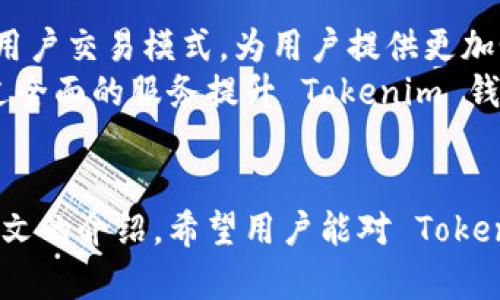   探索 Tokenim 钱包：AE（Algebraic Encryption）技术的新前沿 / 

 guanjian ci Tokenim, 钱包, AE, Algebraic Encryption /guanjian ci 

引言
在数字货币和区块链技术日益普及的今天，钱包的安全性和性能已成为用户关注的重点。Tokenim 钱包凭借其独特的 AE（Algebraic Encryption）技术，使得用户不仅能够安全地存储和管理数字资产，还能享受到高效的交易体验。本文将深入探讨 Tokenim 钱包的特点和 AE 技术的工作原理，并分析如何在这个快速变化的科技领域中保持领先。此外，我们还将解答一些用户可能关心的问题，帮助用户更好地理解和使用 Tokenim 钱包。

Tokenim 钱包概述
Tokenim 钱包是一款专为数字货币爱好者设计的多功能钱包，支持多种主流加密货币的存储和交易。其关键特色在于采用 AE 技术，这项技术是为了提高数据加密的效率和安全性而研发的。Tokenim 钱包允许用户对其资产进行加密存储，同时保障用户在交易过程中的隐私。这一特性使其在市场上立刻引起了广泛关注。

Tokenim 钱包的AE技术解析
AE（Algebraic Encryption）是一种基于代数理论的加密方法，旨在提供更高效的加密和解密过程。与传统加密方法相比，AE 技术在速度和安全性上都有显著提升。其核心理念是利用数学结构，将信息编码成复杂的代数表达式，从而提高信息的安全性。
AE 技术的一个主要优点在于它的可扩展性和灵活性。在 Tokenim 钱包中，用户可以根据自己的需求选择不同的加密级别。这意味着，无论是普通用户还是对安全性要求极高的企业用户，都能找到适合自己的加密方案。此外，AE 技术的高效性还确保了交易过程的迅速完成，这在快速变动的市场环境中显得尤为重要。

Tokenim 钱包的用户体验
Tokenim 钱包不仅在安全性和技术上表现出色，其用户体验也是设计的重中之重。钱包的界面被设计得直观易用，即使是初学者也能快速上手。钱包中提供了详细的操作指南和帮助文档，用户在遇到问题时可以迅速获得解答。
此外，Tokenim 钱包还提供多种接入方式，包括桌面版、移动版和网页版本，用户可以根据自己的使用习惯灵活选择。这种跨平台支持使用户能够在不同设备上方便地管理自己的资产，大大提升了使用的便利性。

相关问题解答

1. Tokenim 钱包如何确保用户资产的安全性？
Tokenim 钱包在资产安全性方面采取了多重措施。首先，AE 技术本身就是一项强有力的加密手段，确保用户数据在存储和传输过程中不易被窃取。此外，Tokenim 钱包还实现了两步验证功能，用户在进行敏感操作时需要提供额外的身份验证，这大大增加了账户被黑客攻击的难度。
另外，Tokenim 钱包还定期进行安全审计，确保钱包软件始终处于最安全的状态。安全审计不仅包括代码审核，还会模拟黑客攻击，寻找潜在的安全漏洞。这种前瞻性的安全管理方式保障了用户资产的安全。

2. AE 技术在 Tokenim 钱包中的具体应用？
AE 技术在 Tokenim 钱包中主要体现在数据加密和用户隐私保护上。通过 AE 技术，用户的数据在存储过程中会转换为复杂的代数形式，这使得即使数据被盗取，也很难被解密。此外，Tokenim 钱包允许用户自定义加密级别，根据资产的重要性选择相应的保护措施。
例如，用户在存储大量资产时，可以选择最高级别的加密，这样即使在黑客攻击下，也能最大限度地保护资产。此外，AE 技术还被运用在交易过程中，确保交易信息在发送和接收过程中不会被篡改，保障交易的安全性和可靠性。

3. 如何选择适合自己的 Tokenim 钱包版本？
Tokenim 钱包提供了多种版本以供选择，包括桌面版、移动版和网页版本。根据用户的需求和使用场景，可以选择最合适的版本。如果你是日常使用数字货币的普通用户，移动版钱包无疑是最佳选择，因为它提供了灵活性，让你随时随地都能管理资产。
而如果你是企业用户，可能更倾向于使用桌面版，因为这通常提供更强大的功能和更好的安全保护。如果你需要在多个设备上使用，可以选择网页版钱包，这样可以实现无缝的跨平台体验。每个版本都有其独特的功能，用户应根据自身需求做出选择。

4. Tokenim 钱包的未来发展方向是什么？
Tokenim 钱包的未来发展将着重于技术更新和用户体验提升。随着区块链技术、加密货币市场的不断发展，Tokenim 钱包也计划不断引入新技术以提升安全性和性能。例如，计划引入机器学习技术来分析用户交易模式，为用户提供更加个性化的服务。
在用户体验方面，Tokenim 钱包还计划进行界面和功能拓展，让用户在使用中能够体验到更加流畅和高效的管理过程。另一发展方向是扩大对更多加密资产的支持，不断为用户提供更丰富的投资选择，通过全面的服务提升 Tokenim 钱包在市场的竞争力。

结论
Tokenim 钱包凭借其独特的 AE 技术和用户友好的设计，正逐渐成为越来越多数字货币用户的首选。随着技术的不断进步和市场环境的变化，Tokenim 钱包也将不断适应变化，以提供更好的服务。通过本文的介绍，希望用户能对 Tokenim 钱包有更深入的了解，并能够充分利用这款工具来管理和保护他们的资产。