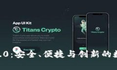 Tokenim钱包官网版2.0：安全、便捷与创