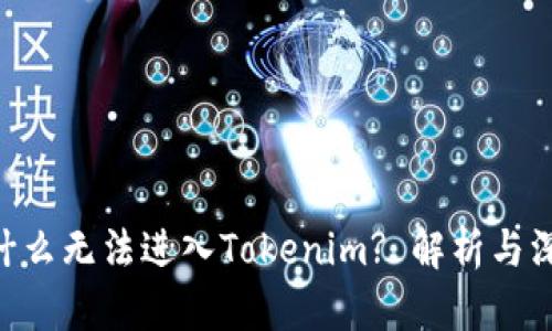 ETC为什么无法进入Tokenim? 解析与深度分析