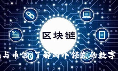 Tokenim与币信：了解两个领先的数字货币平台