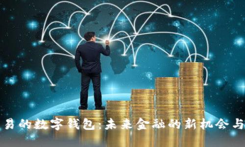 可交易的数字钱包：未来金融的新机会与挑战
